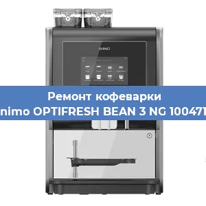 Чистка кофемашины Animo OPTIFRESH BEAN 3 NG 1004717 от накипи в Челябинске